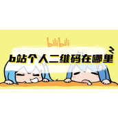 b站个人二维码在哪里