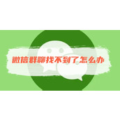 微信群聊找不到了怎么办