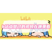 b站点赞过的视频在哪里看