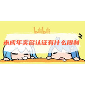 b站未成年实名认证有什么限制