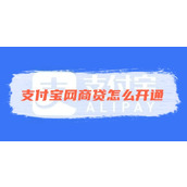 支付宝网商贷怎么开通
