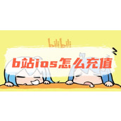 b站ios怎么充值