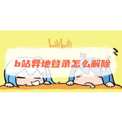 b站异地登录怎么解除