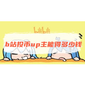 b站投币up主能得多少钱