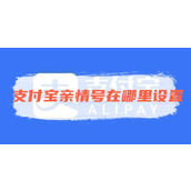 支付宝亲情号在哪里设置