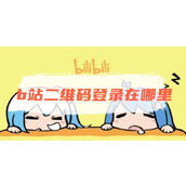 b站二维码登录在哪里
