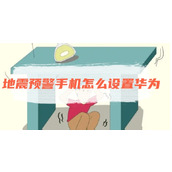 地震预警手机怎么设置华为