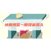 地震预警一般提前多久