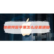 地震预警苹果怎么设置通知