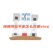 地震预警手机怎么设置vivo