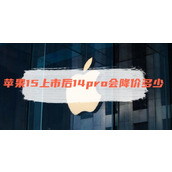 苹果15上市后14pro会降价多少