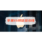 苹果15预估多少钱