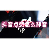 抖音点赞怎么静音