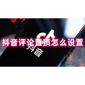 抖音评论置顶怎么设置