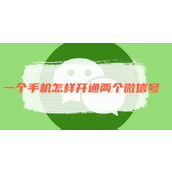 一个手机怎样开通两个微信号