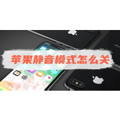 苹果静音模式怎么关
