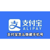 支付宝怎么隐藏手机号