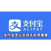 支付宝怎么关闭手机号搜索