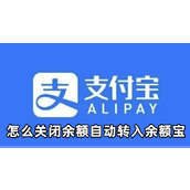支付宝怎么关闭余额自动转入余额宝