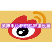 微博手机标识在哪里设置