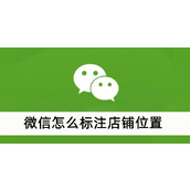 微信怎么标注店铺位置