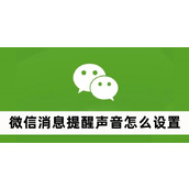 微信消息提醒声音怎么设置