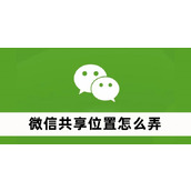 微信共享位置怎么弄