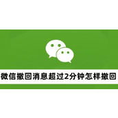微信撤回消息超过2分钟怎样撤回