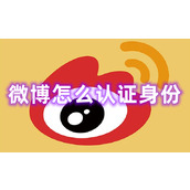 微博怎么认证身份