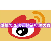 微博怎么认证超话粉丝大咖