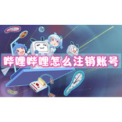 哔哩哔哩怎么注销账号