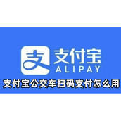 支付宝公交车扫码支付怎么用