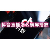 抖音直播怎么横屏播放