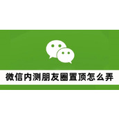 微信内测朋友圈置顶怎么弄