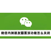 微信内测朋友圈置顶功能怎么关闭