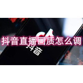 抖音直播画质怎么调