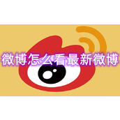 微博怎么看最新微博