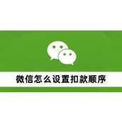 微信怎么设置扣款顺序