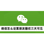 微信怎么设置朋友圈仅三天可见
