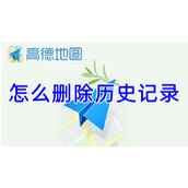 高德地图怎么删除历史记录