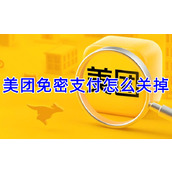 美团免密支付怎么关掉