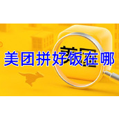 美团拼好饭在哪