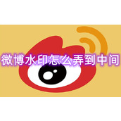 微博水印怎么弄到中间