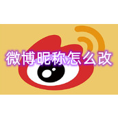 微博昵称怎么改