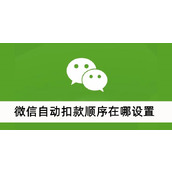 微信自动扣款顺序在哪设置