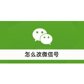怎么改微信号