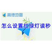 高德地图怎么设置红绿灯读秒