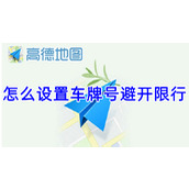 高德地图怎么设置车牌号避开限行