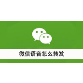 微信语音怎么转发