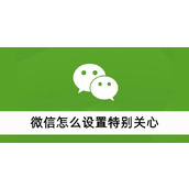 微信怎么设置特别关心